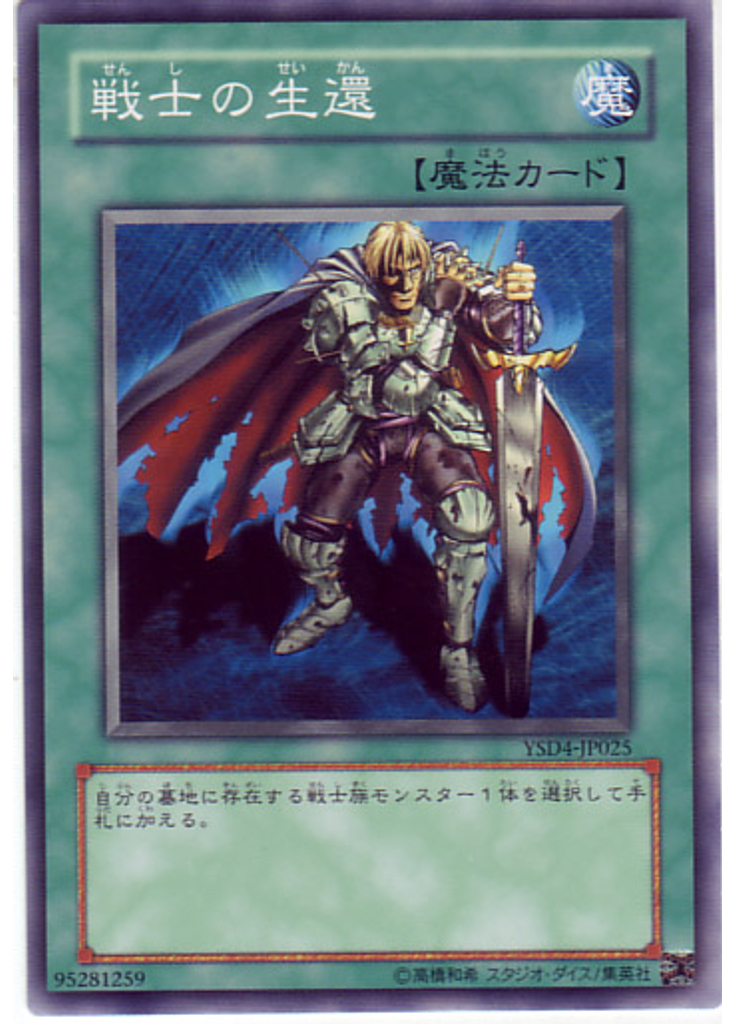 戦士の生還