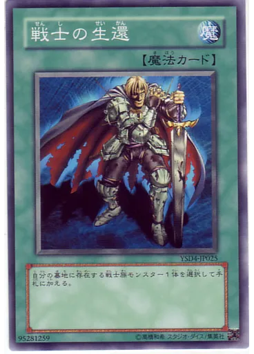 戦士の生還