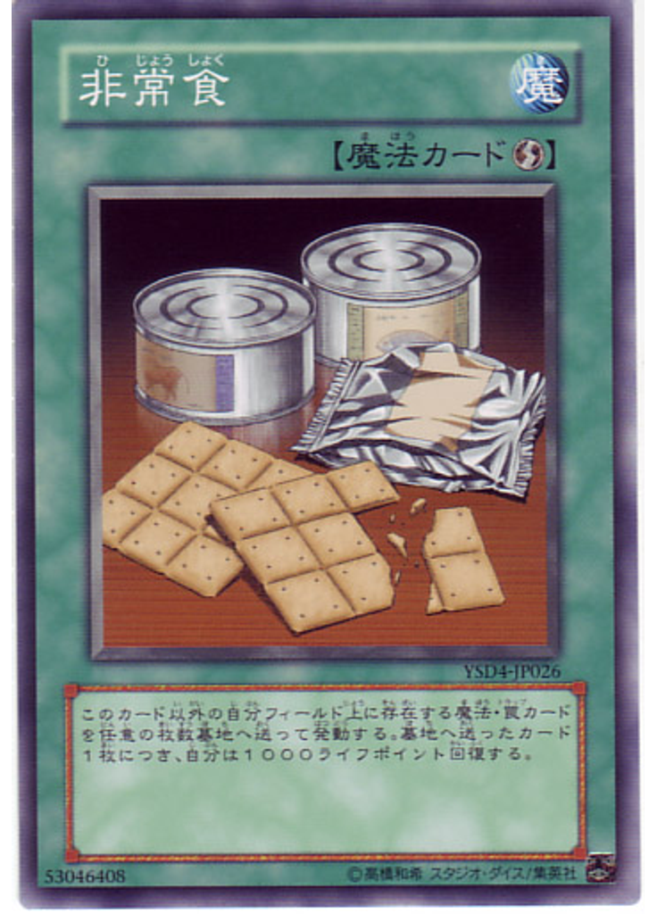 非常食