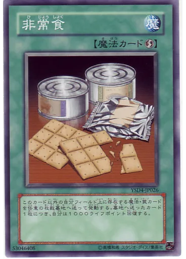 非常食