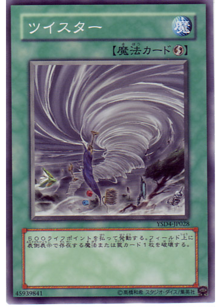 ツイスター