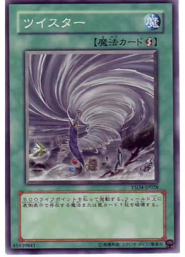 ツイスター