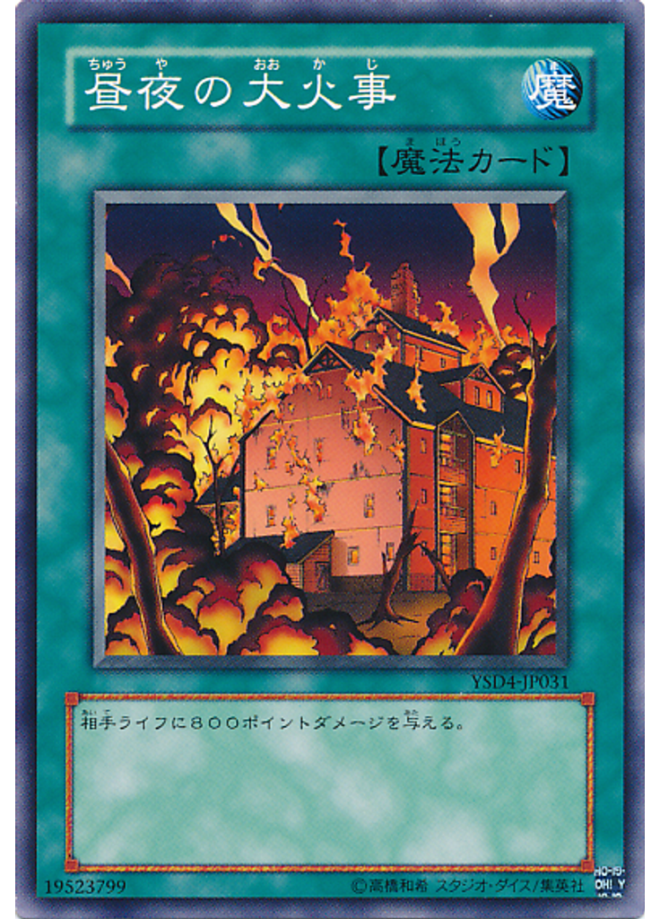 昼夜の大火事