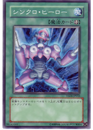 シンクロ・ヒーロー