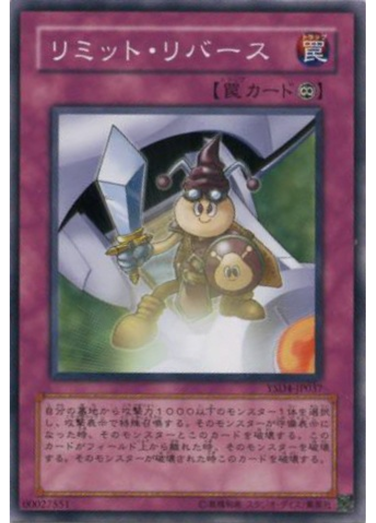 リミット・リバース
