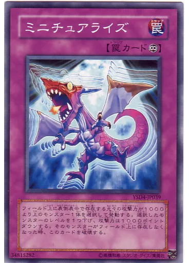 ミニチュアライズ
