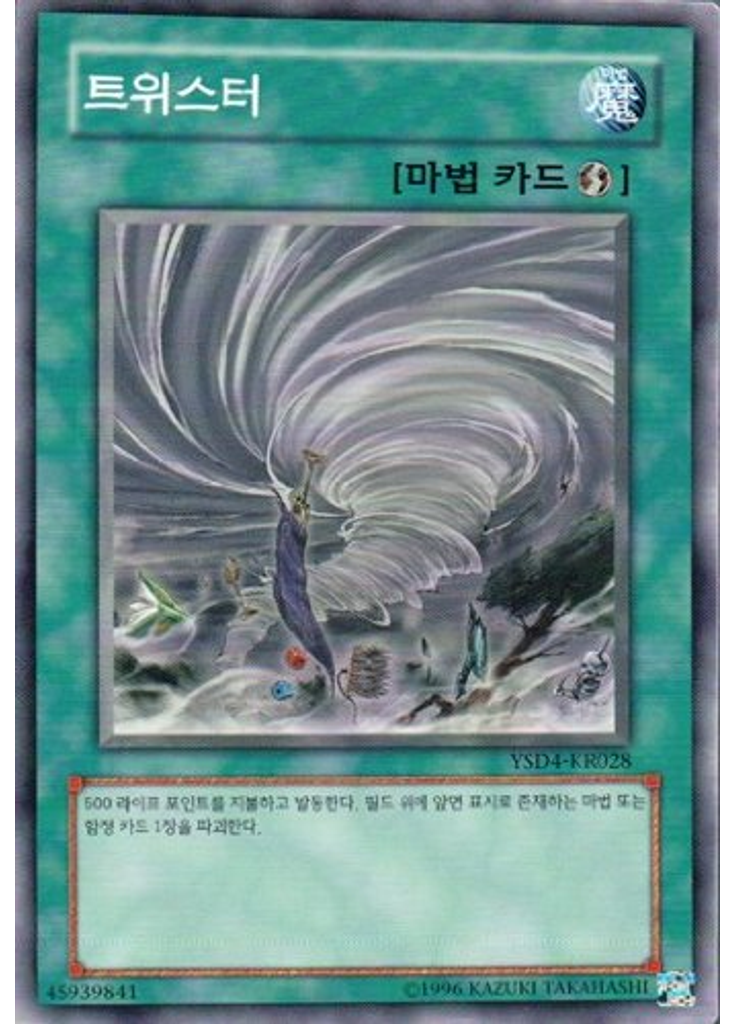 트위스터 (Common Unlimited)