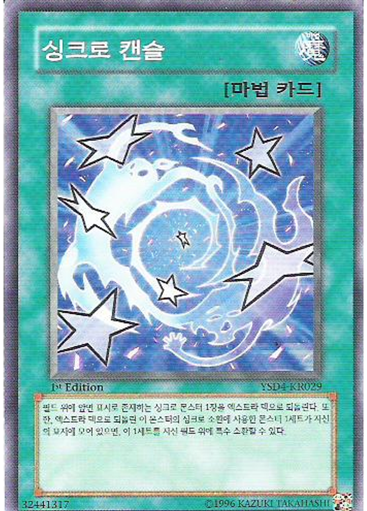 싱크로 캔슬