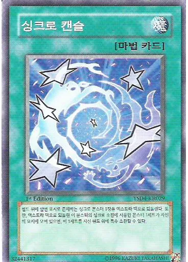 싱크로 캔슬