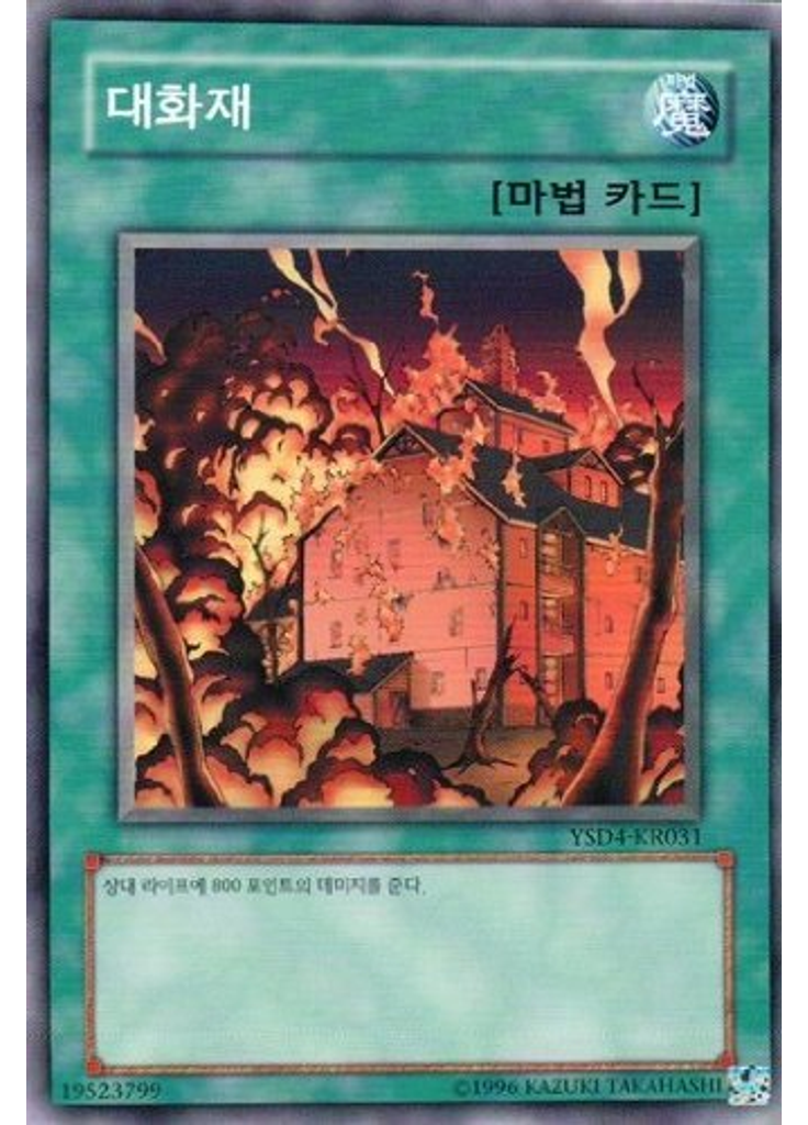 대화재 (Common Unlimited)