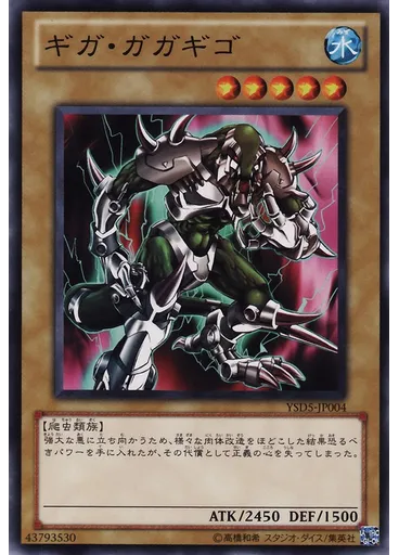 ギガ・ガガギゴ