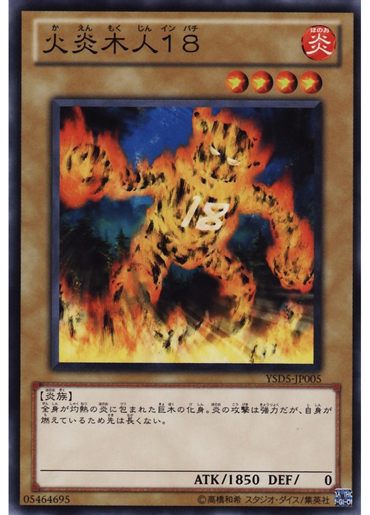 火炎木人１８