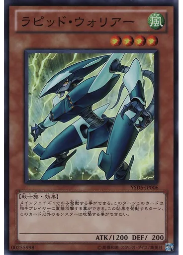 ラピッド・ウォリアー