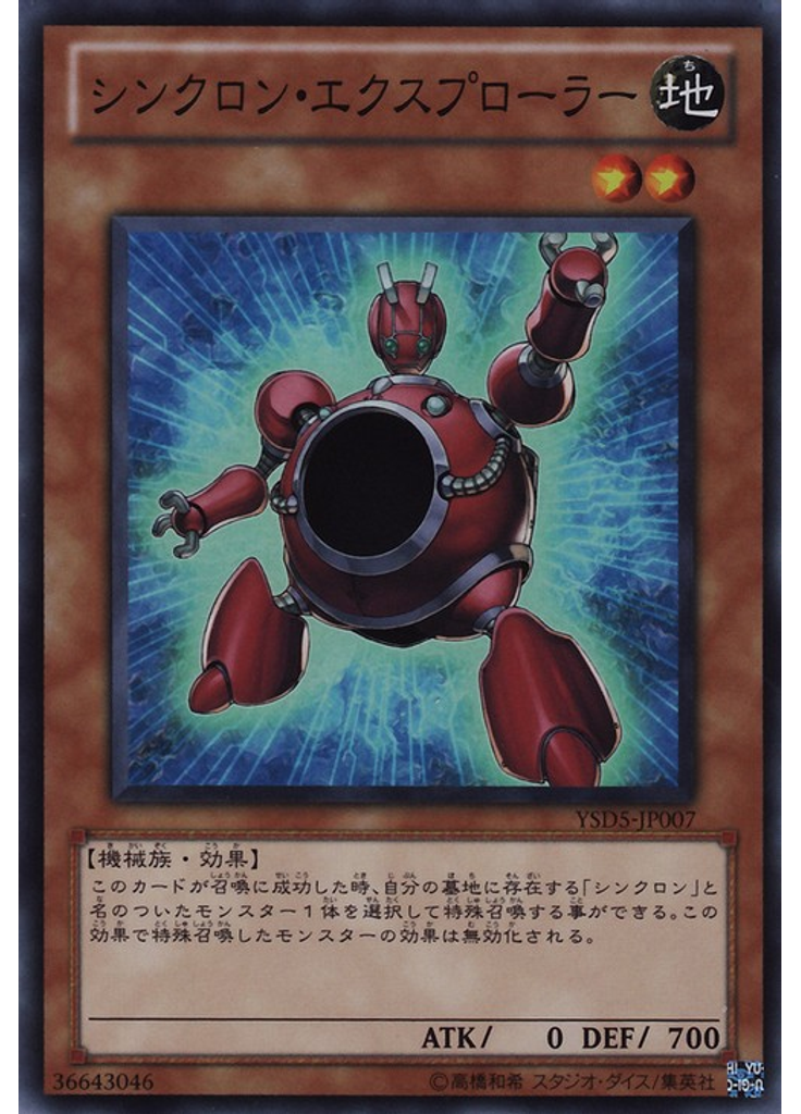 シンクロン・エクスプローラー