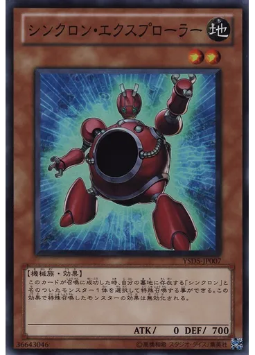 シンクロン・エクスプローラー