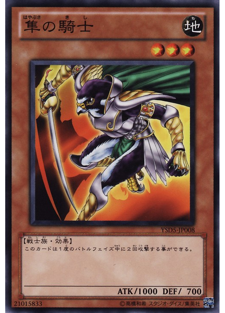 隼の騎士