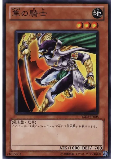 隼の騎士