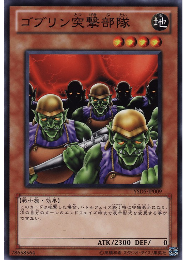 ゴブリン突撃部隊