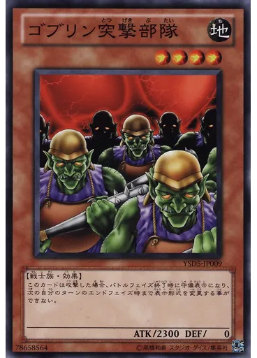ゴブリン突撃部隊
