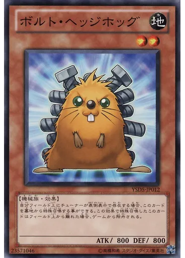 ボルト・ヘッジホッグ