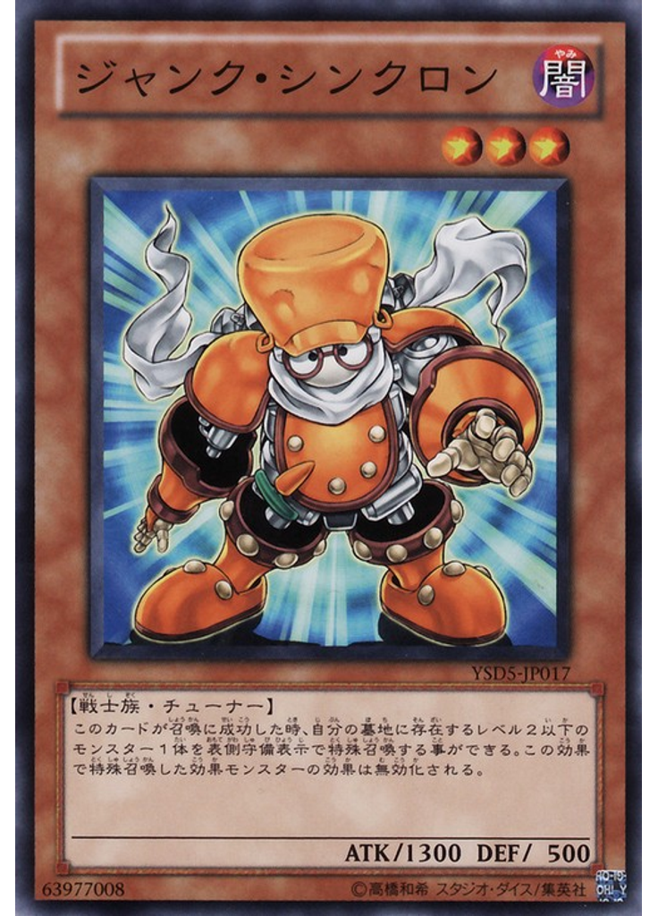 ジャンク・シンクロン