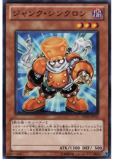 ジャンク・シンクロン
