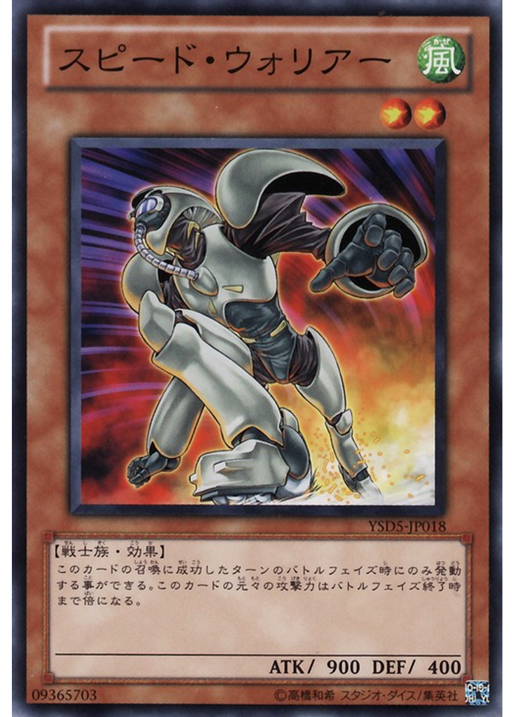 スピード・ウォリアー