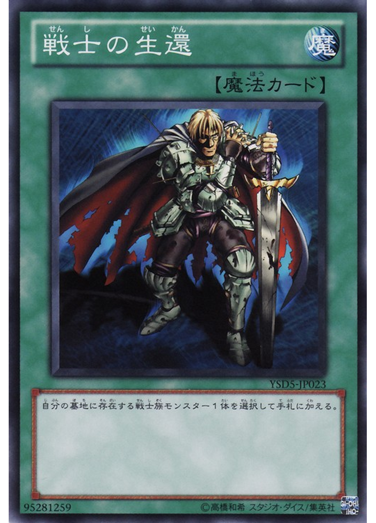 戦士の生還