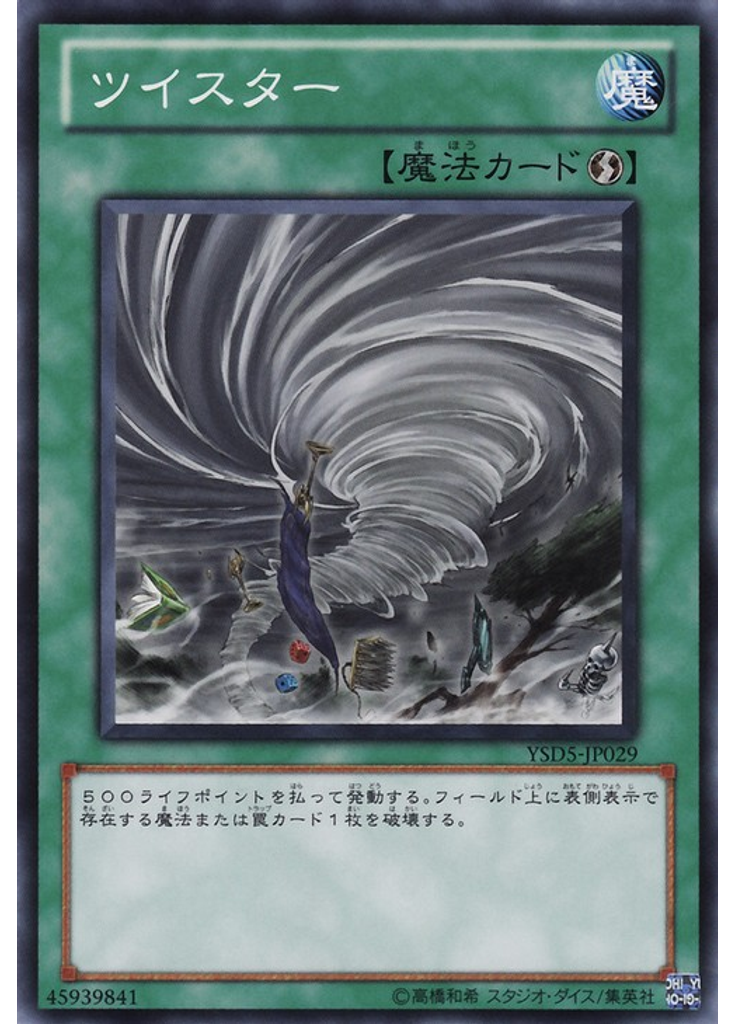 ツイスター