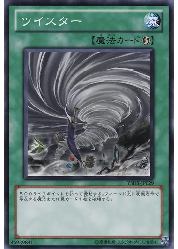ツイスター