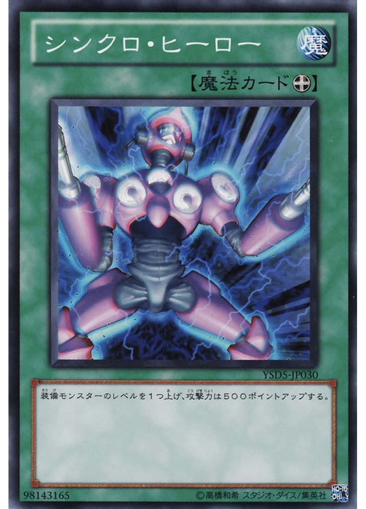 シンクロ・ヒーロー