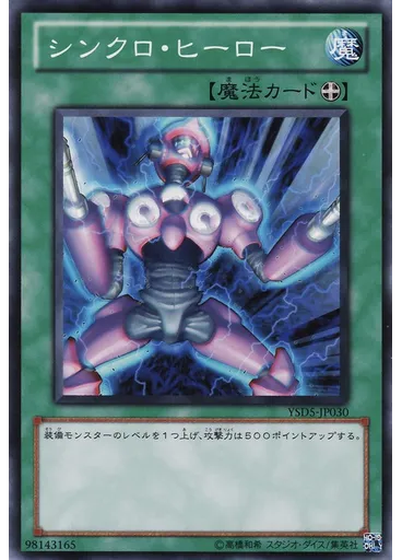 シンクロ・ヒーロー