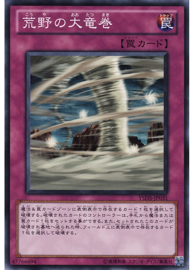 荒野の大竜巻