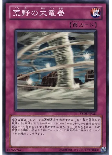 荒野の大竜巻
