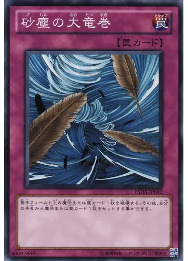 砂塵の大竜巻 — Starter Deck 2010