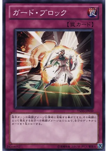 ガード・ブロック — Starter Deck 2010