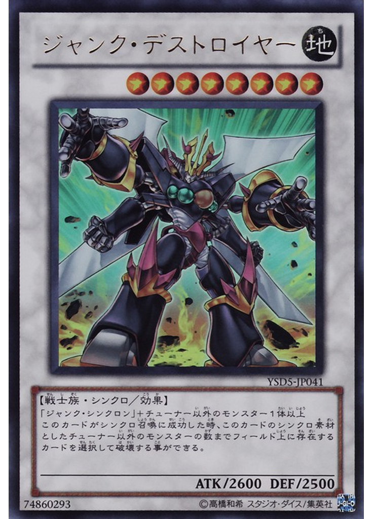 ジャンク・デストロイヤー