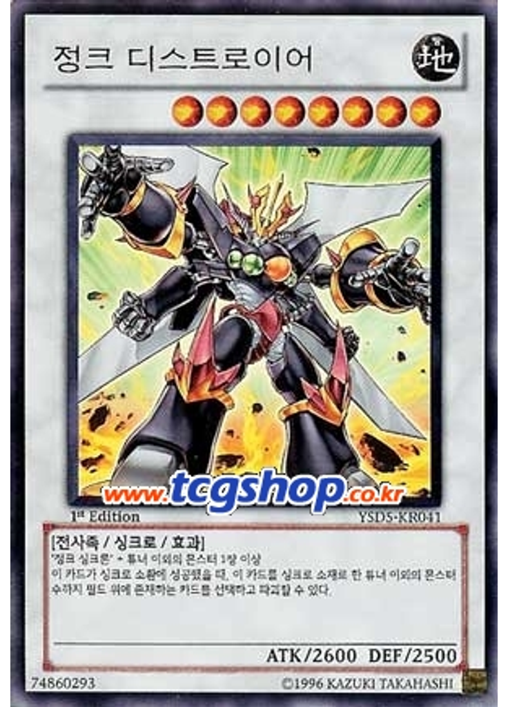 정크 디스트로이어