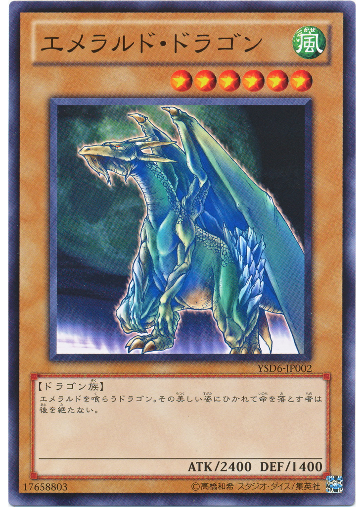 エメラルド・ドラゴン