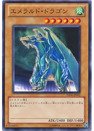 エメラルド・ドラゴン
