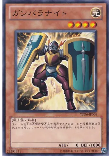 ガンバラナイト