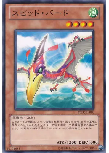 スピッド・バード