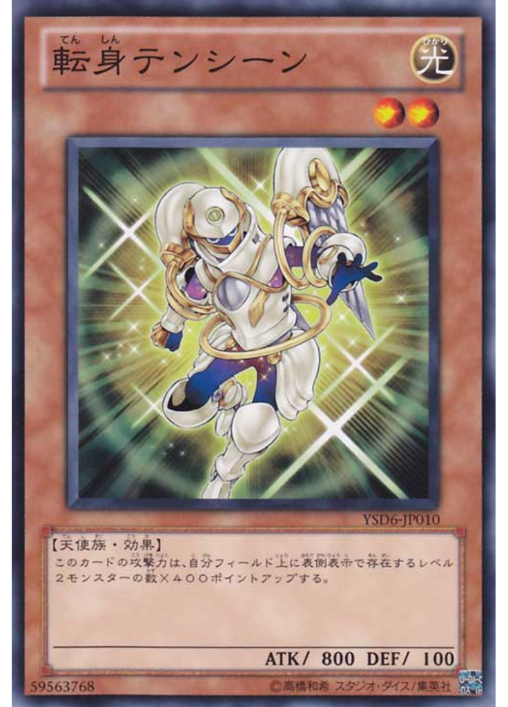 転身テンシーン