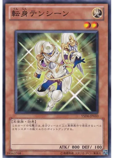 転身テンシーン
