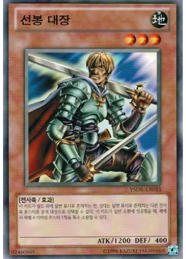 선봉 대장 (Common Unlimited)
