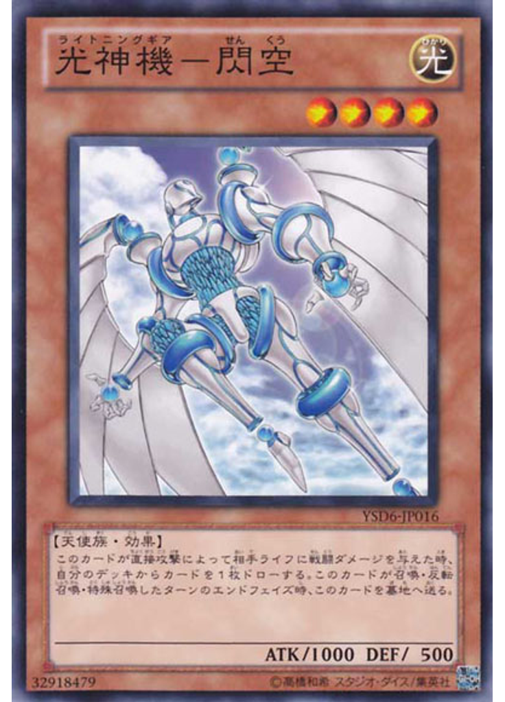 光神機－閃空