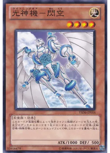 光神機－閃空