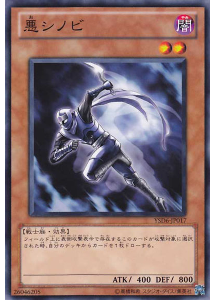 悪シノビ