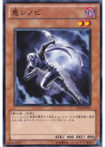 悪シノビ