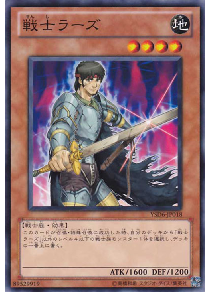 戦士ラーズ